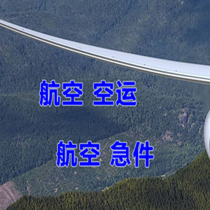 衡阳南岳机场空运快递-选东方航空和上海航空
